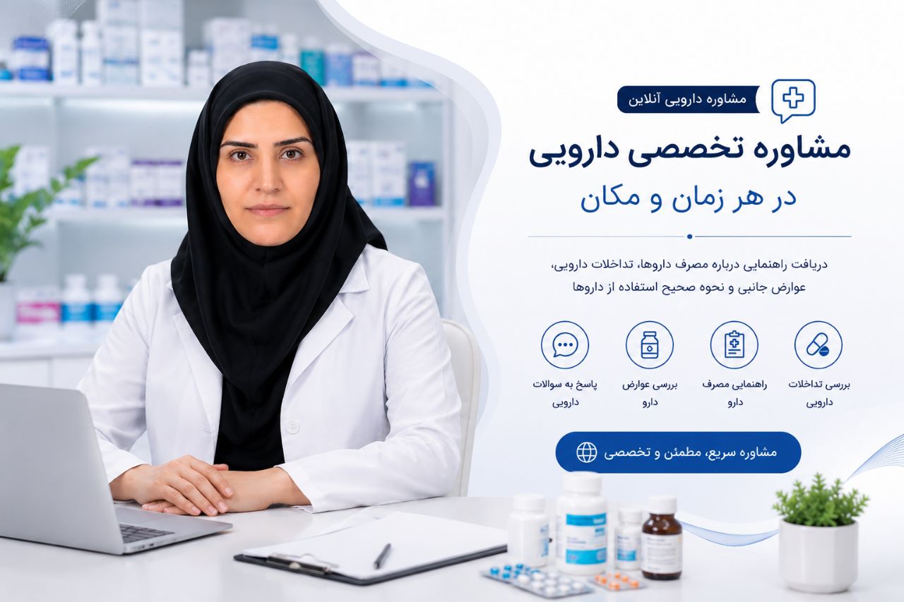 دکتر راضیه رمضانی متخصص داروساز بالینی مشاوره تخصصی دارو